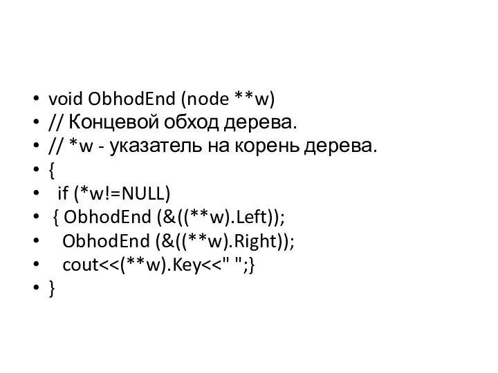 void ObhodEnd (node **w) // Концевой обход дерева. // *w -