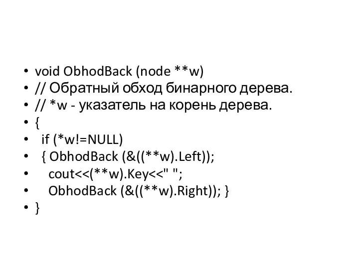 void ObhodBack (node **w) // Обратный обход бинарного дерева. // *w