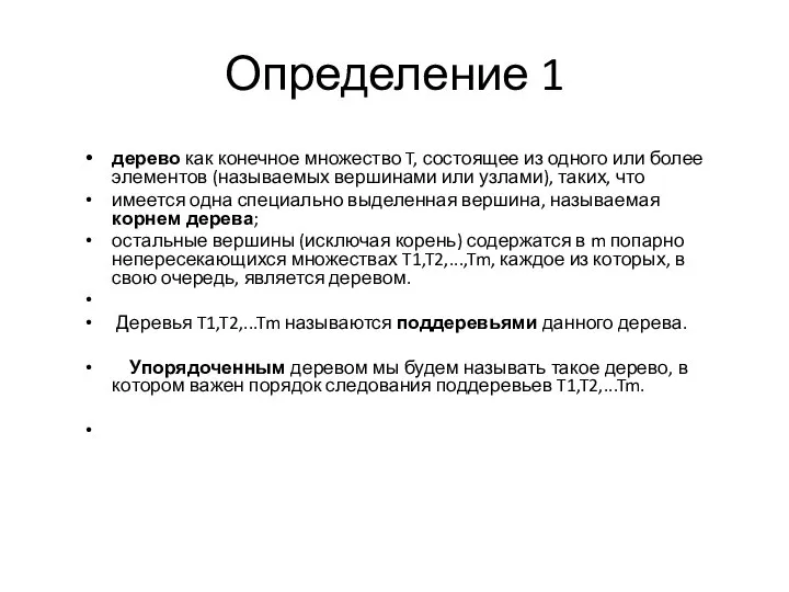 дерево как конечное множество T, состоящее из одного или более элементов