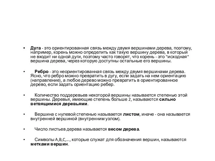 Дуга - это ориентированная связь между двумя вершинами дерева, поэтому, например,