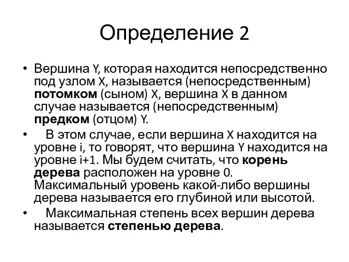 Вершина Y, которая находится непосредственно под узлом X, называется (непосредственным) потомком