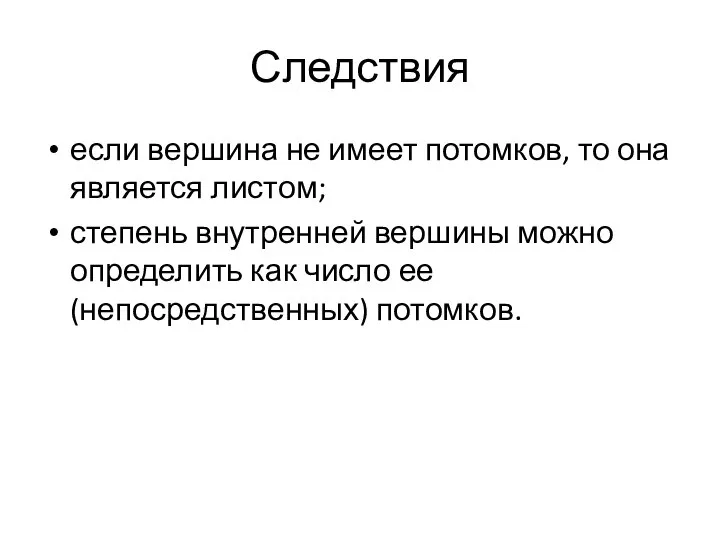 если вершина не имеет потомков, то она является листом; степень внутренней