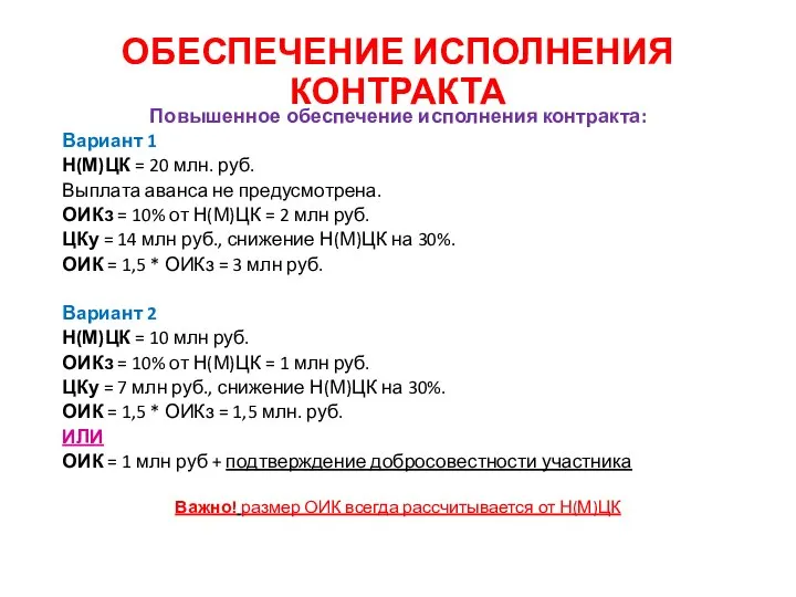 ОБЕСПЕЧЕНИЕ ИСПОЛНЕНИЯ КОНТРАКТА Повышенное обеспечение исполнения контракта: Вариант 1 Н(М)ЦК =