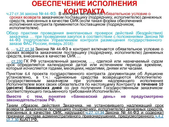 ОБЕСПЕЧЕНИЕ ИСПОЛНЕНИЯ КОНТРАКТА ч.27 ст.34 закона № 44-ФЗ: В контракт включается