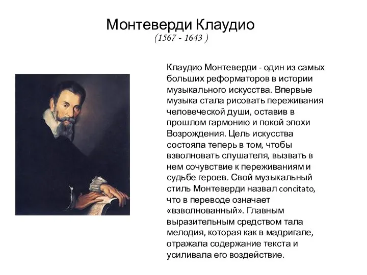 Монтеверди Клаудио (1567 - 1643 ) Клаудио Монтеверди - один из