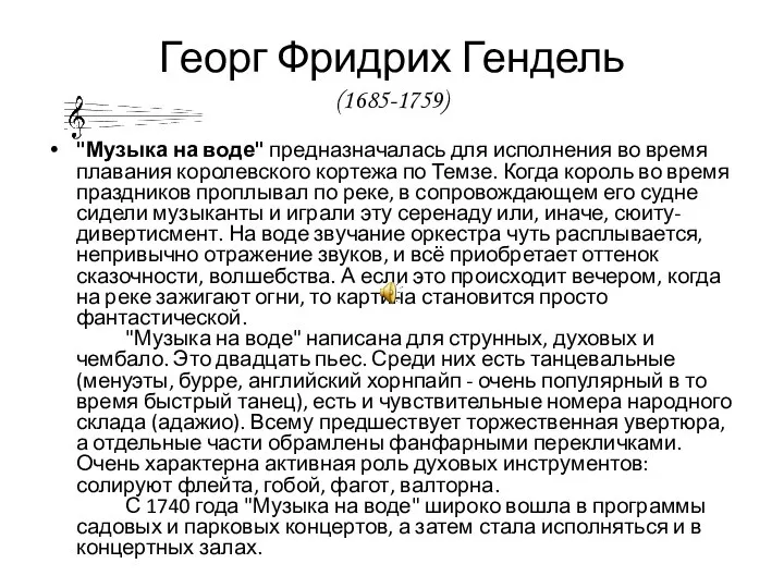 "Музыка на воде" предназначалась для исполнения во время плавания королевского кортежа