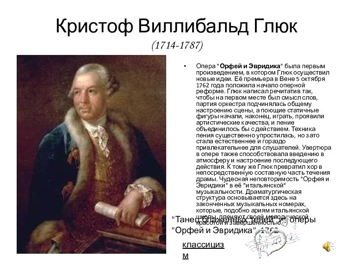 Кристоф Виллибальд Глюк (1714-1787) Опера "Орфей и Эвридика" была первым произведением,