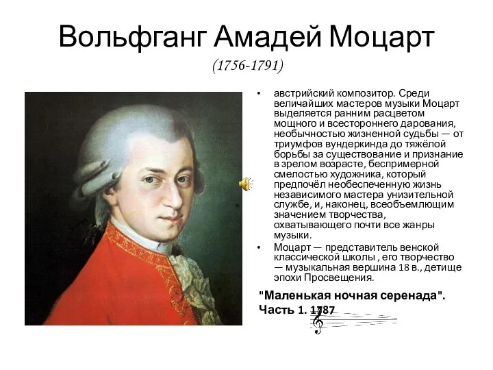 Вольфганг Амадей Моцарт (1756-1791) австрийский композитор. Среди величайших мастеров музыки Моцарт