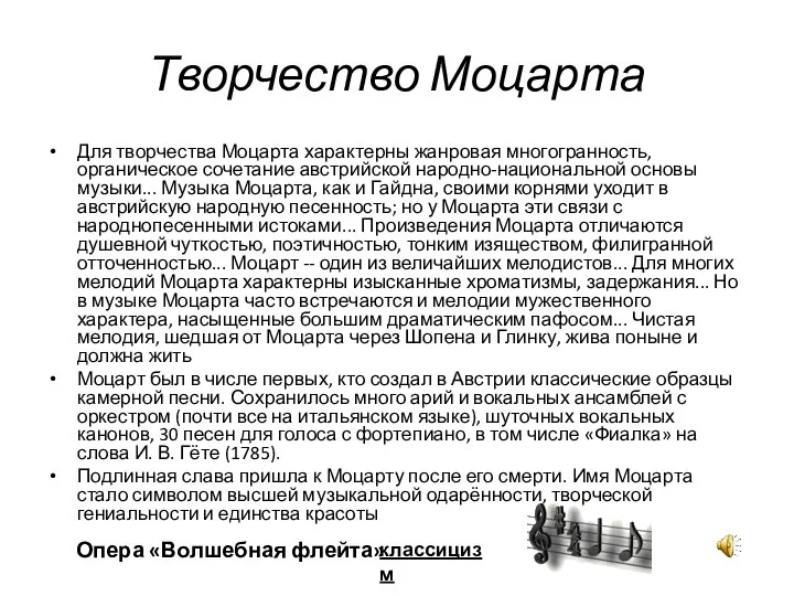 Творчество Моцарта Для творчества Моцарта характерны жанровая многогранность, органическое сочетание австрийской