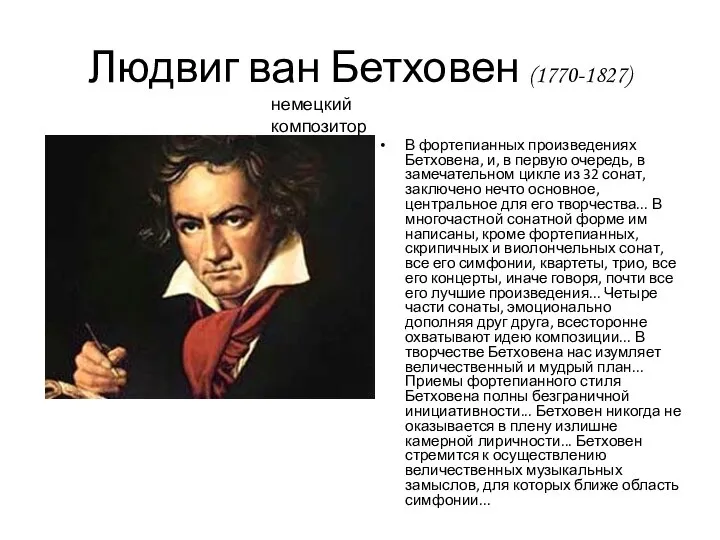 Людвиг ван Бетховен (1770-1827) В фортепианных произведениях Бетховена, и, в первую