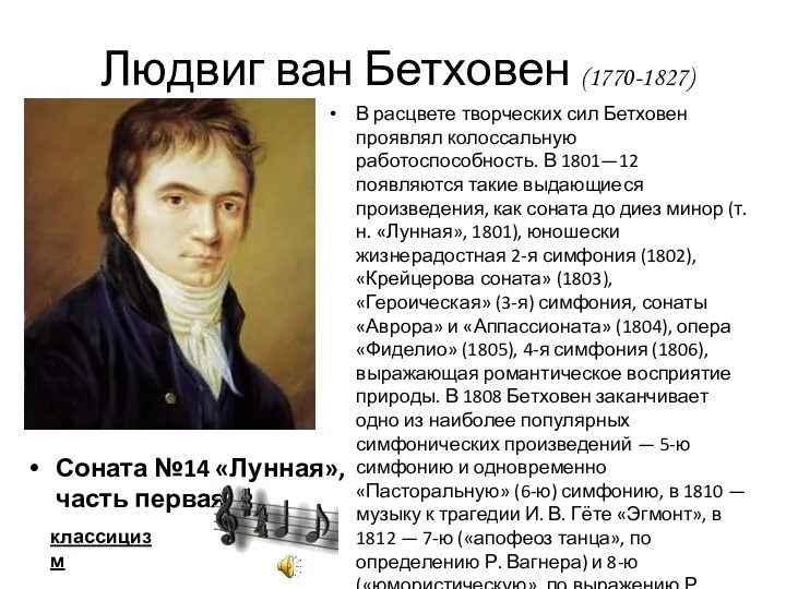 Соната №14 «Лунная», часть первая В расцвете творческих сил Бетховен проявлял