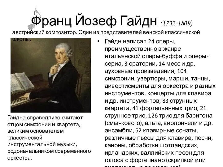 Франц Йозеф Гайдн (1732-1809) Гайдна справедливо считают отцом симфонии и квартета,