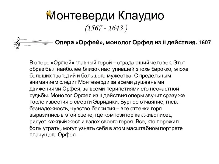 Монтеверди Клаудио (1567 - 1643 ) Опера «Орфей», монолог Орфея из