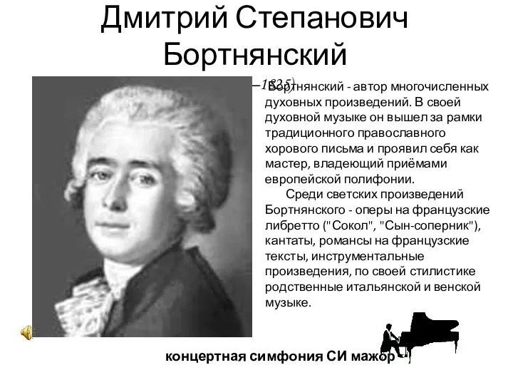 Дмитрий Степанович Бортнянский (1751–1825) концертная симфония СИ мажор Бортнянский - автор