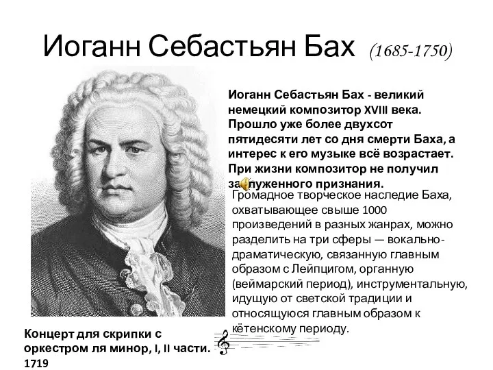 Иоганн Себастьян Бах (1685-1750) Иоганн Себастьян Бах - великий немецкий композитор