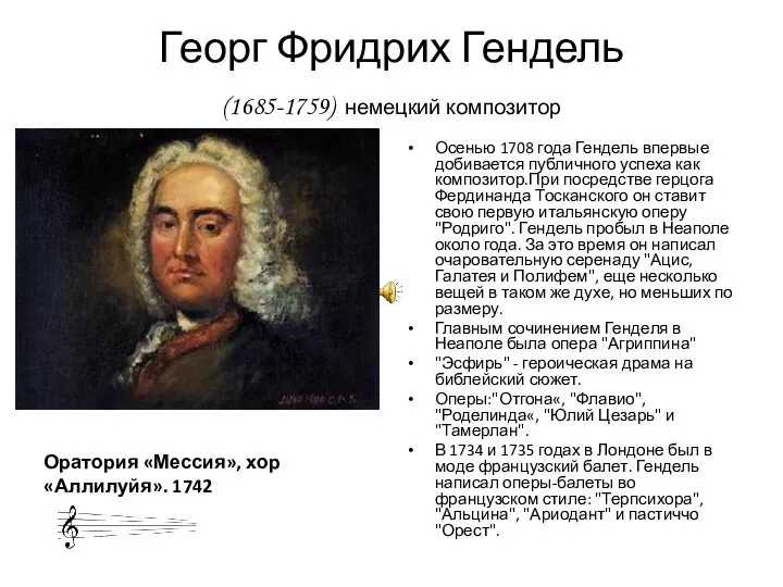 Георг Фридрих Гендель (1685-1759) немецкий композитор Осенью 1708 года Гендель впервые