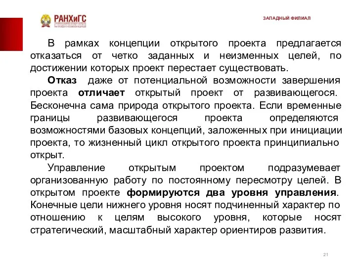 В рамках концепции открытого проекта предлагается отказаться от четко заданных и