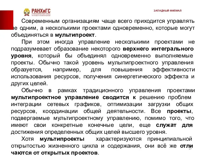 Современным организациям чаще всего приходится управлять не одним, а несколькими проектами