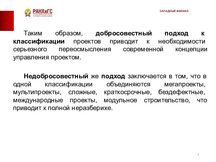 Таким образом, добросовестный подход к классификации проек­тов приводит к необходимости серьезного