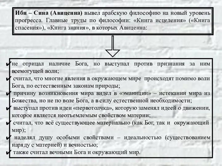 Ибн – Сина (Авиценна) вывел арабскую философию на новый уровень прогресса.