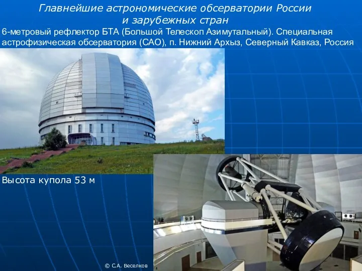 Главнейшие астрономические обсерватории России и зарубежных стран 6-метровый рефлектор БТА (Большой