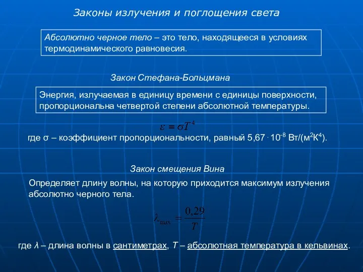 Законы излучения и поглощения света Закон Стефана-Больцмана Энергия, излучаемая в единицу