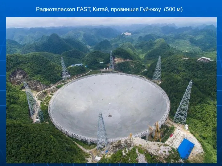 Радиотелескоп FAST, Китай, провинция Гуйчжоу (500 м)