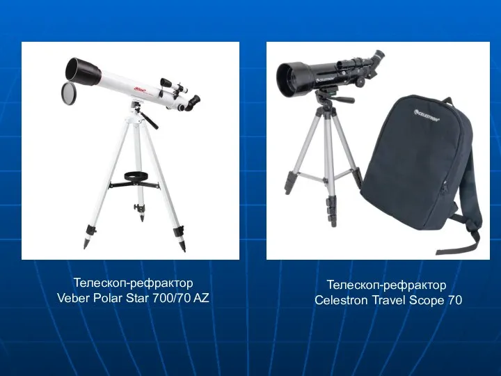 Телескоп-рефрактор Celestron Travel Scope 70 Телескоп-рефрактор Veber Polar Star 700/70 AZ