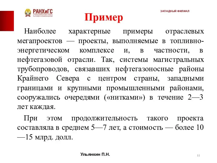 Пример Наиболее характерные примеры отраслевых мегапроектов — проекты, выполняемые в топливно-энергетическом