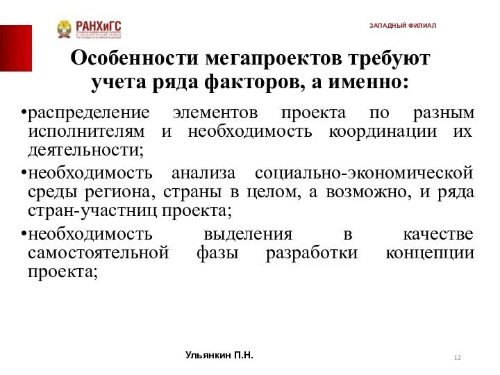 Особенности мегапроектов требуют учета ряда факторов, а именно: распределение элементов проекта