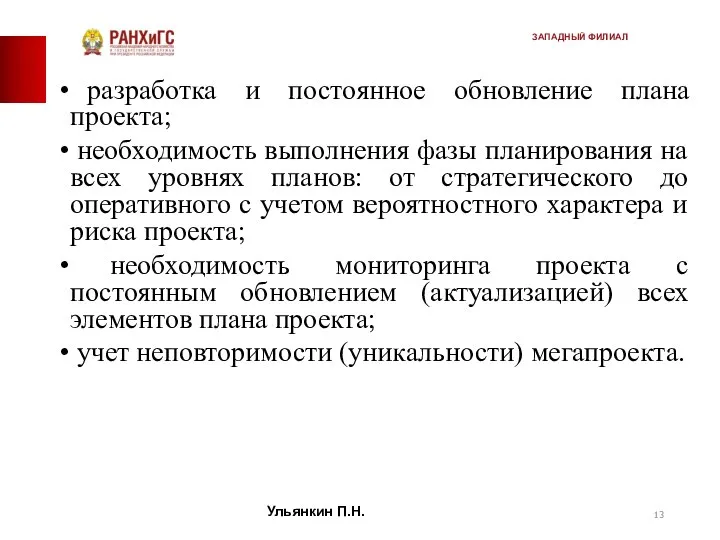 разработка и постоянное обновление плана проекта; необходимость выполнения фазы планирования на