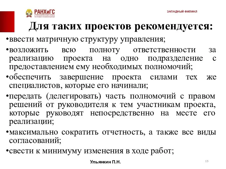 Для таких проектов рекомендуется: ввести матричную структуру управления; возложить всю полноту