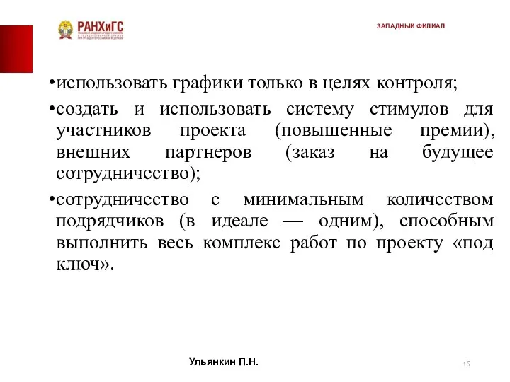 использовать графики только в целях контроля; создать и использовать систему стимулов