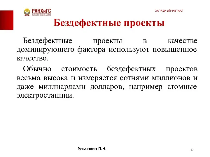 Бездефектные проекты Бездефектные проекты в качестве доминирующего фактора используют повышенное качество.