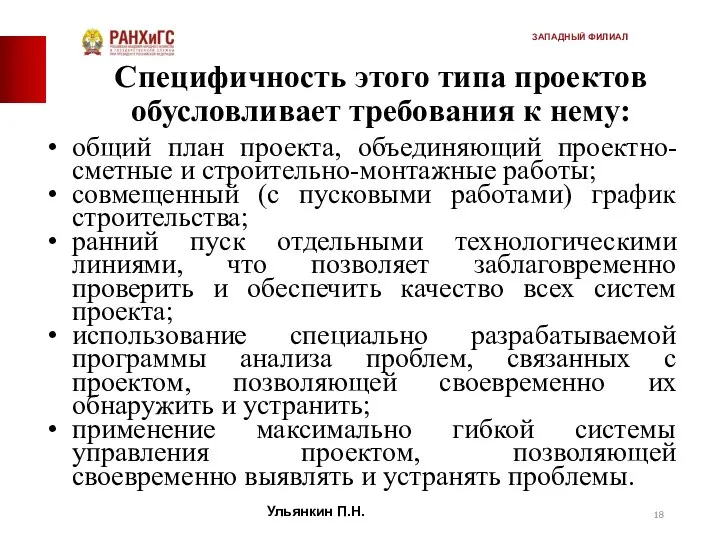 Специфичность этого типа проектов обусловливает требования к нему: общий план проекта,