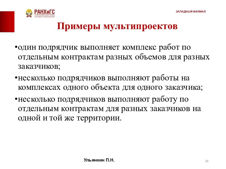 Примеры мультипроектов один подрядчик выполняет комплекс работ по отдельным контрактам разных