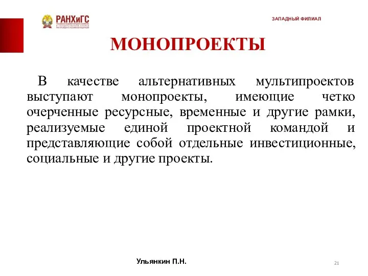 МОНОПРОЕКТЫ В качестве альтернативных мультипроектов выступают монопроекты, имеющие четко очерченные ресурсные,