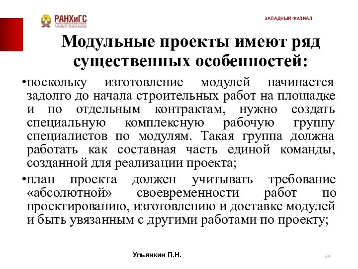 Модульные проекты имеют ряд существенных особенностей: поскольку изготовление модулей начинается задолго