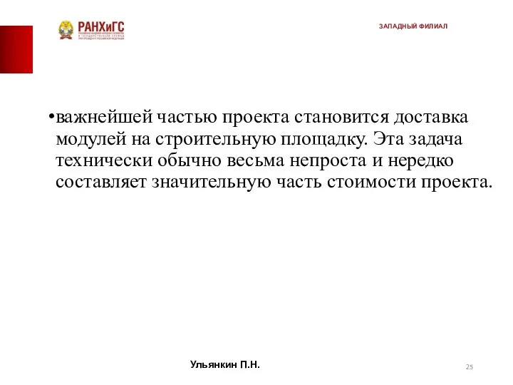 важнейшей частью проекта становится доставка модулей на строительную площадку. Эта задача