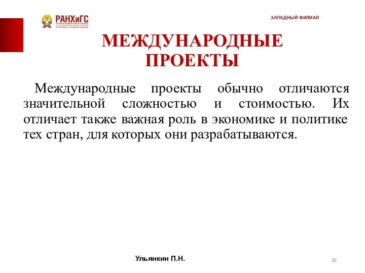 МЕЖДУНАРОДНЫЕ ПРОЕКТЫ Международные проекты обычно отличаются значительной сложностью и стоимостью. Их