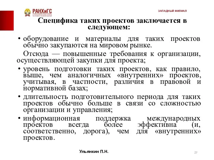 Специфика таких проектов заключается в следующем: оборудование и материалы для таких