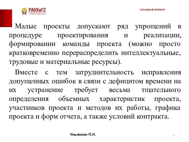 Малые проекты допускают ряд упрощений в процедуре проектирования и реализации, формировании