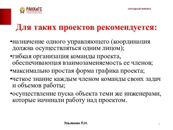 Для таких проектов рекомендуется: назначение одного управляющего (координация должна осуществляться одним