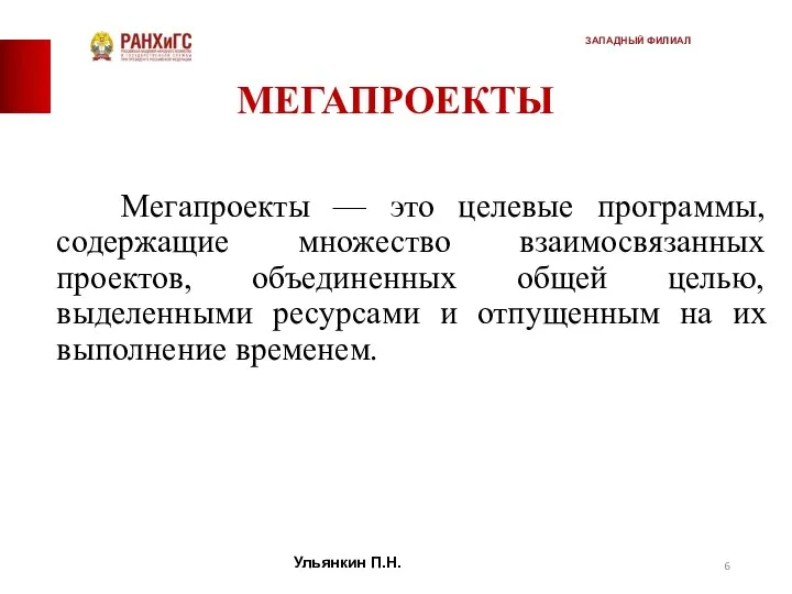 МЕГАПРОЕКТЫ Мегапроекты — это целевые программы, содержащие множество взаимосвязанных проектов, объединенных