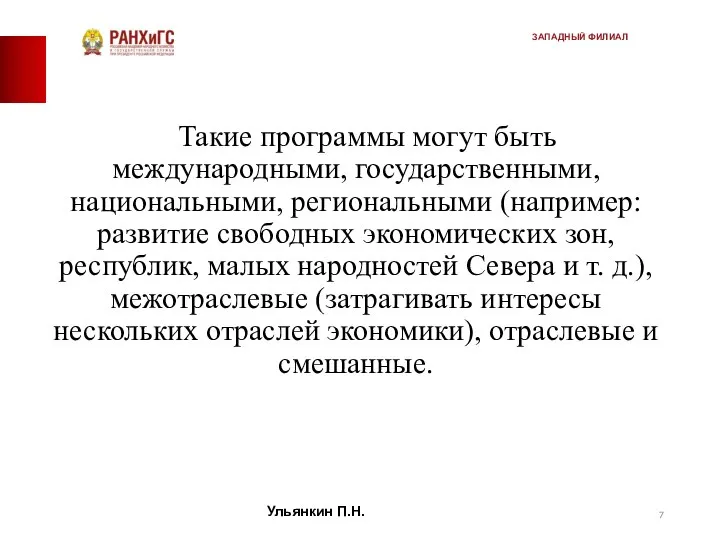 Такие программы могут быть международными, государственными, национальными, региональными (например: развитие свободных