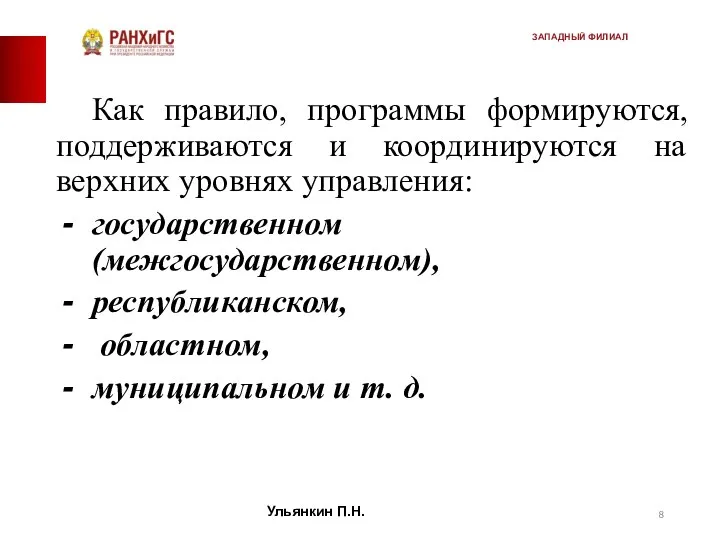 Как правило, программы формируются, поддерживаются и координируются на верхних уровнях управления: