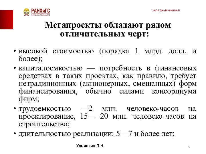 Мегапроекты обладают рядом отличительных черт: высокой стоимостью (порядка 1 млрд. долл.