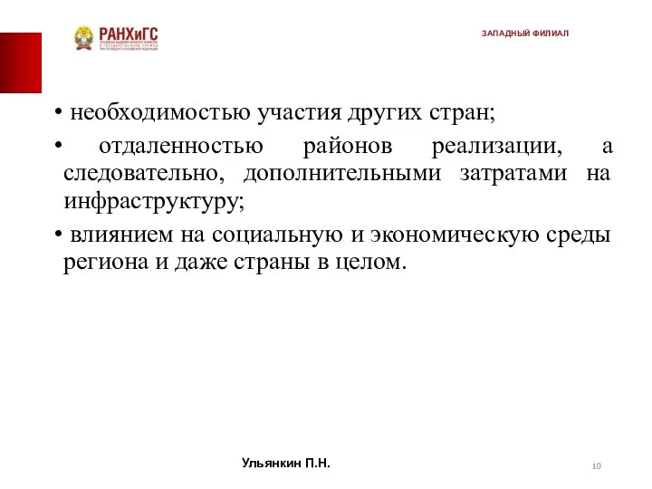 необходимостью участия других стран; отдаленностью районов реализации, а следовательно, дополнительными затратами