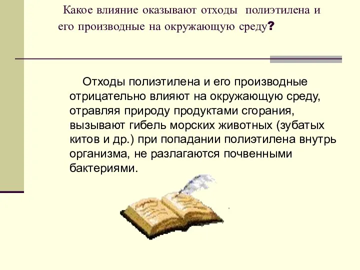 Какое влияние оказывают отходы полиэтилена и его производные на окружающую среду?