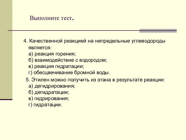 Выполните тест. 4. Качественной реакцией на непредельные углеводороды является: а) реакция